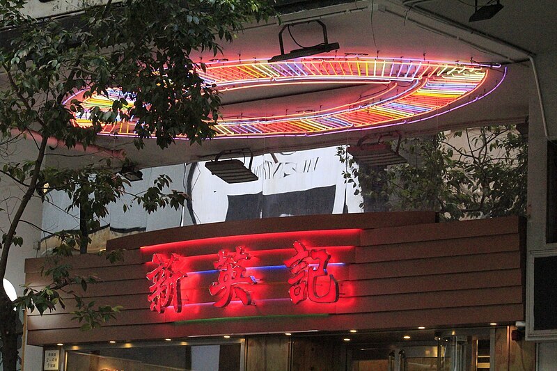 _______HK___________Causeway_Bay______________Empire_Court___________Sun_Ying_Kee__2021-4.jpg _______HK___________Causeway_Bay______________Empire_Court___________Sun_Ying_Kee__2021-4.jpg